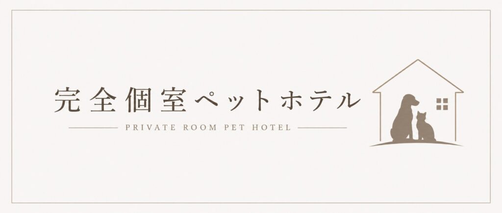 完全個室ペットホテル